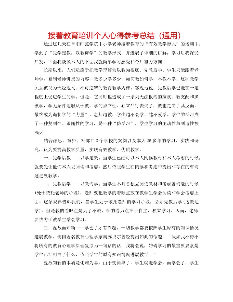 继续教育培训个人心得参考总结（通用） _第1页