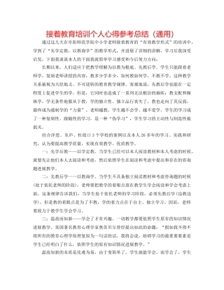 继续教育培训个人心得参考总结（通用） 