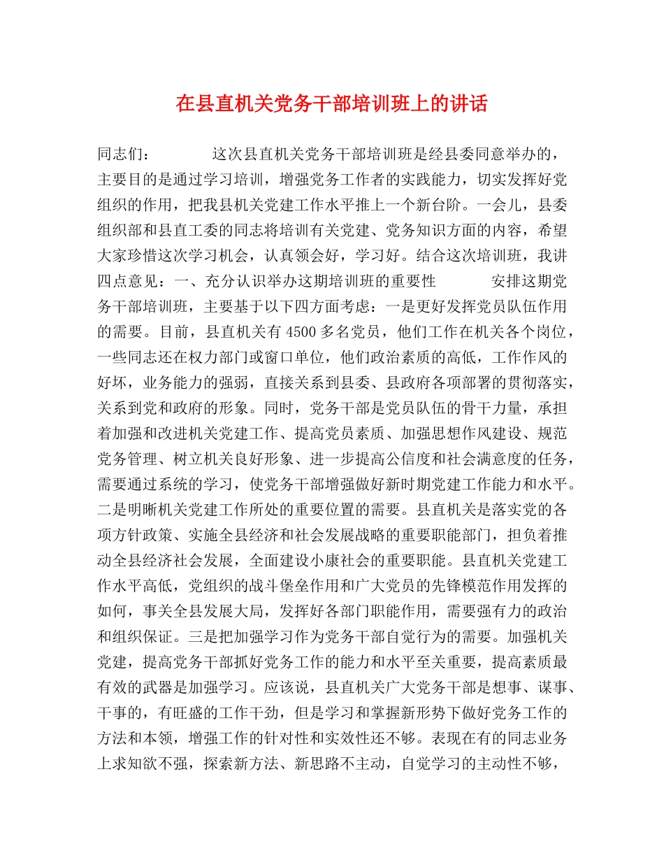 在县直机关党务干部培训班上的讲话 _第1页