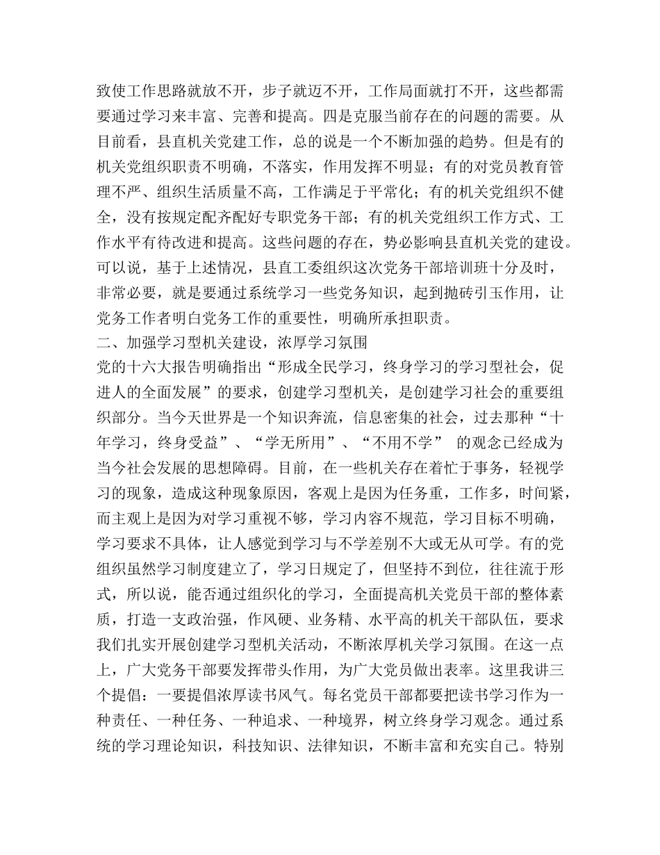 在县直机关党务干部培训班上的讲话 _第2页