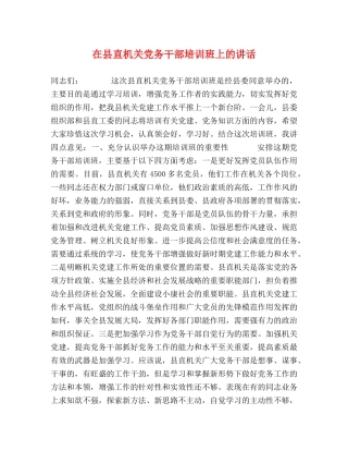 在县直机关党务干部培训班上的讲话 