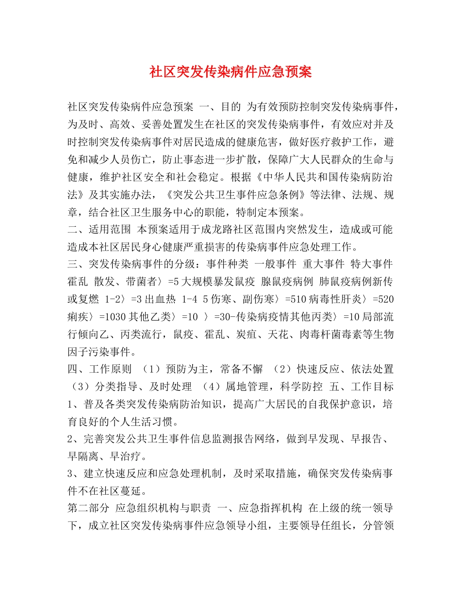 社区突发传染病件应急预案 _第1页