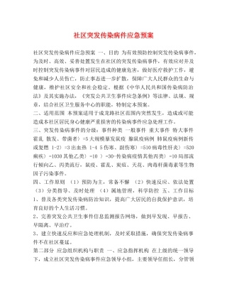 社区突发传染病件应急预案 