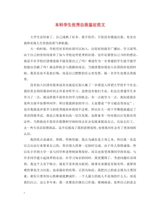 本科学生优秀自我鉴定范文 