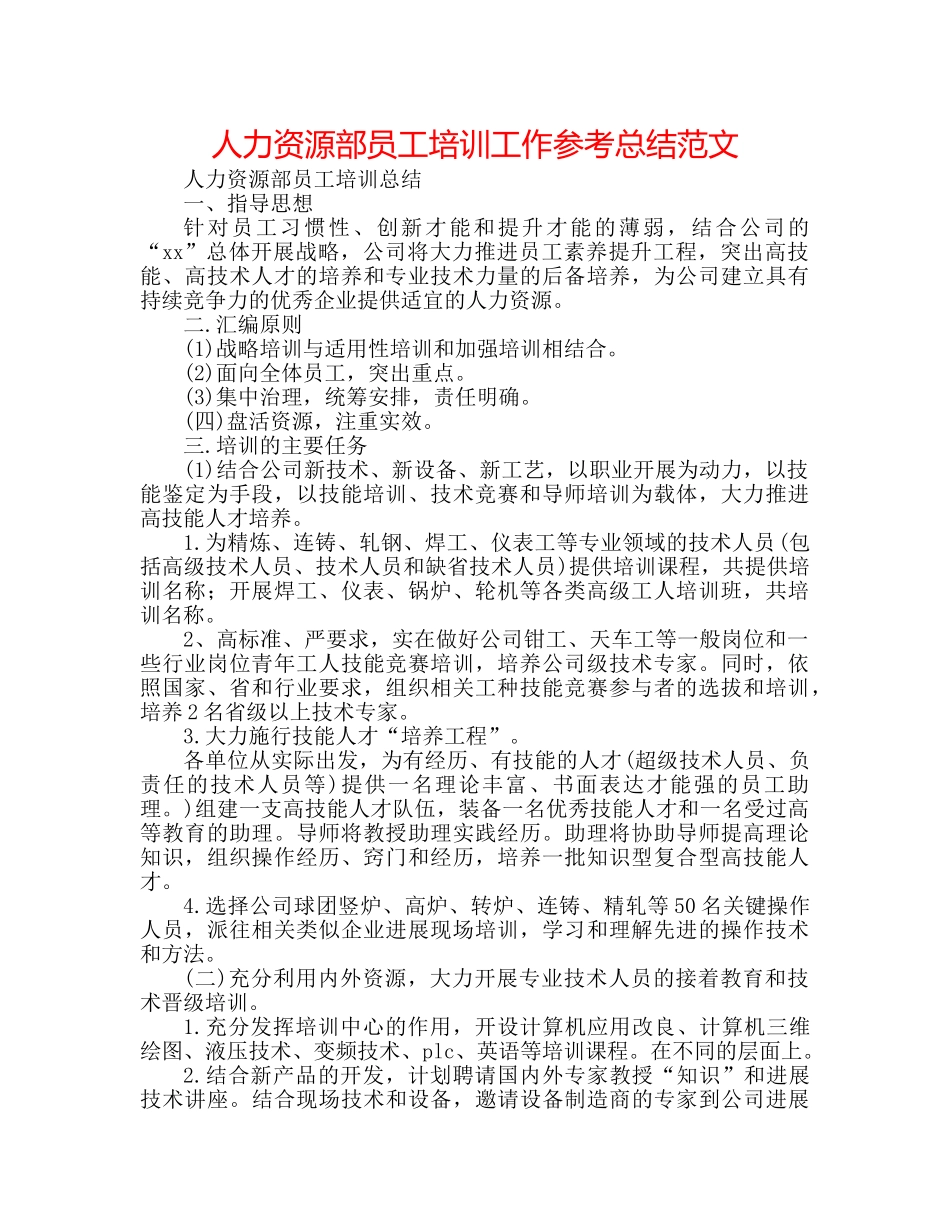 人力资源部员工培训工作参考总结范文 _第1页