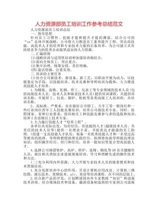 人力资源部员工培训工作参考总结范文 