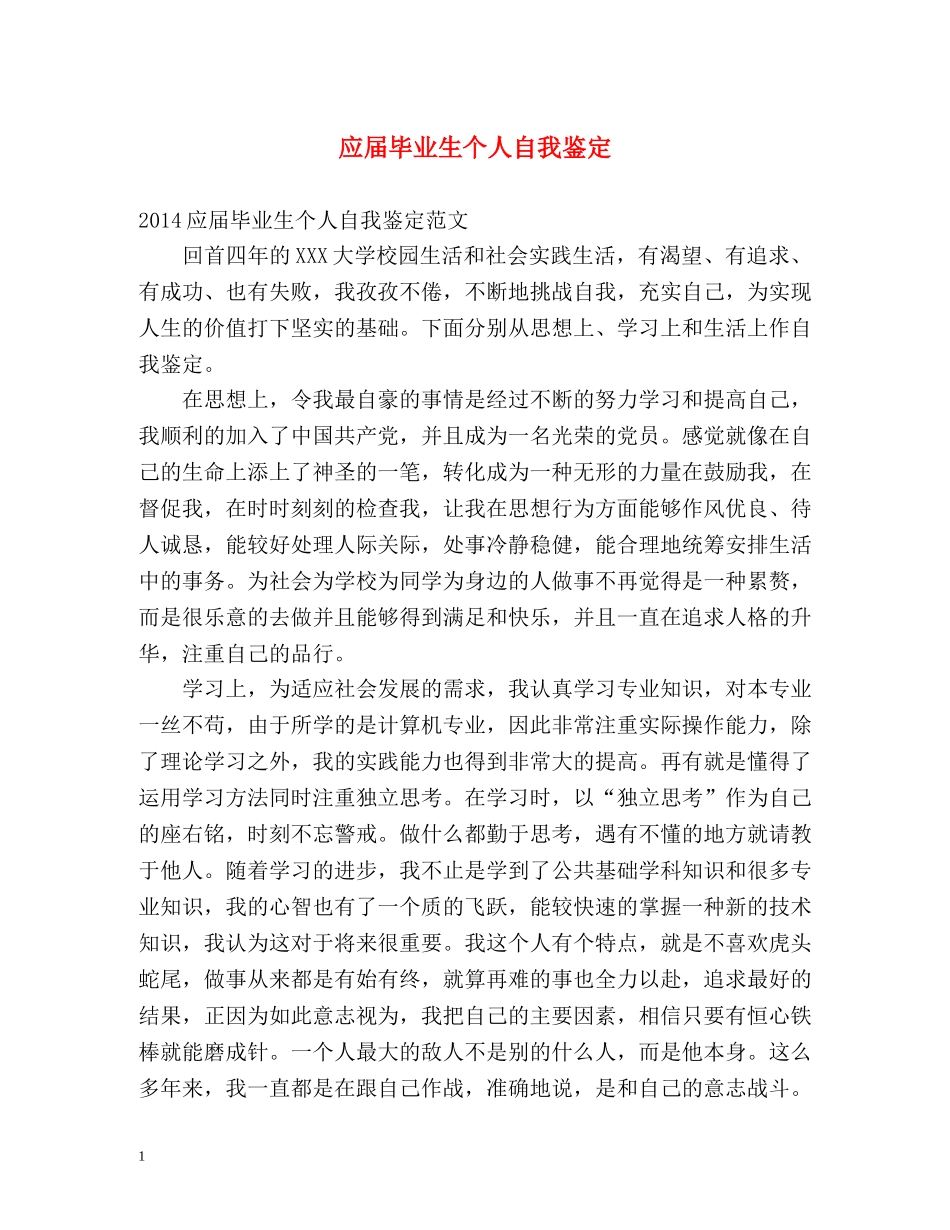 应届毕业生个人自我鉴定 _第1页