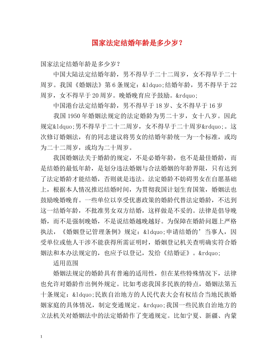 国家法定结婚年龄是多少岁？ _第1页