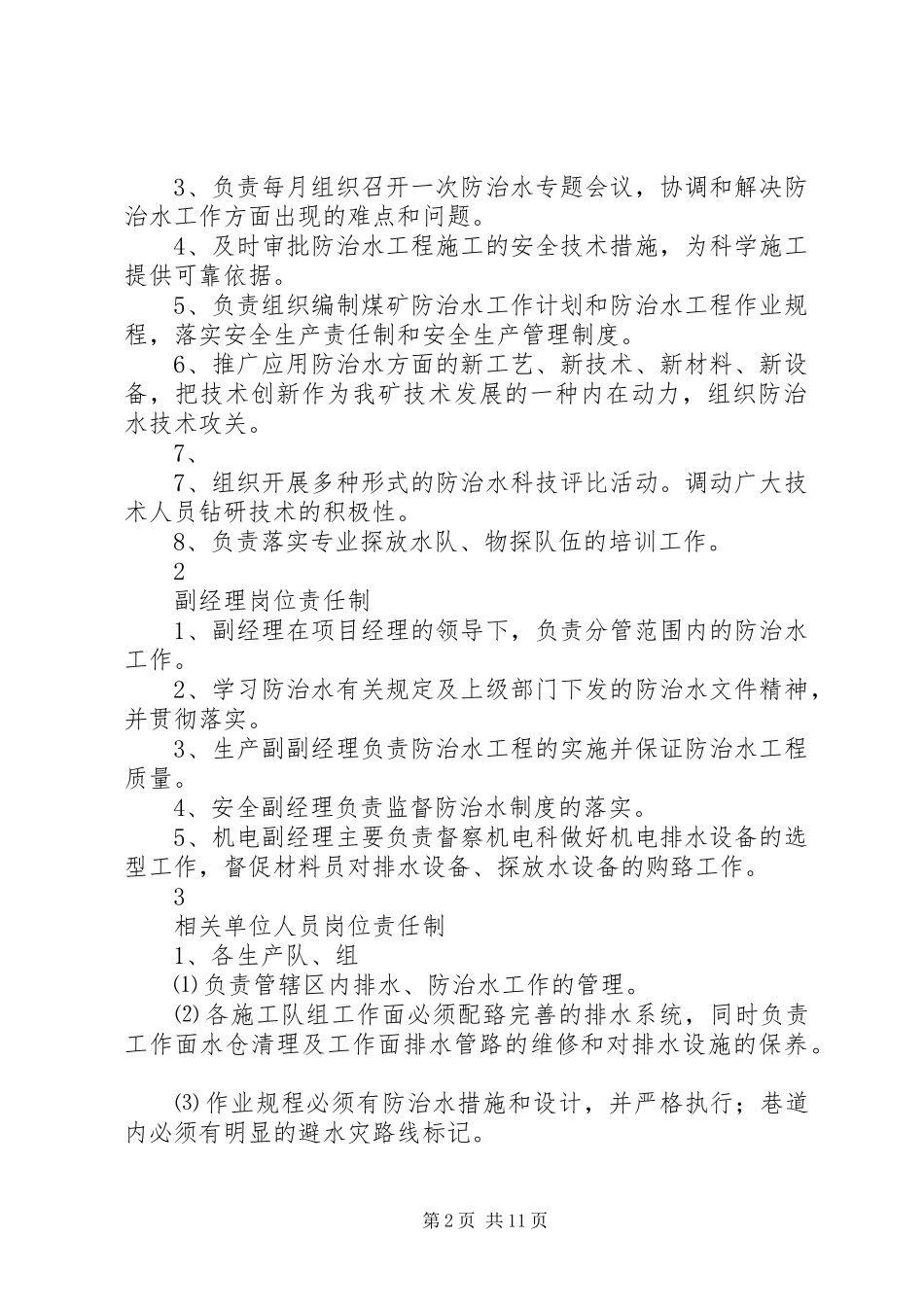 矿井水害制度大全_第2页