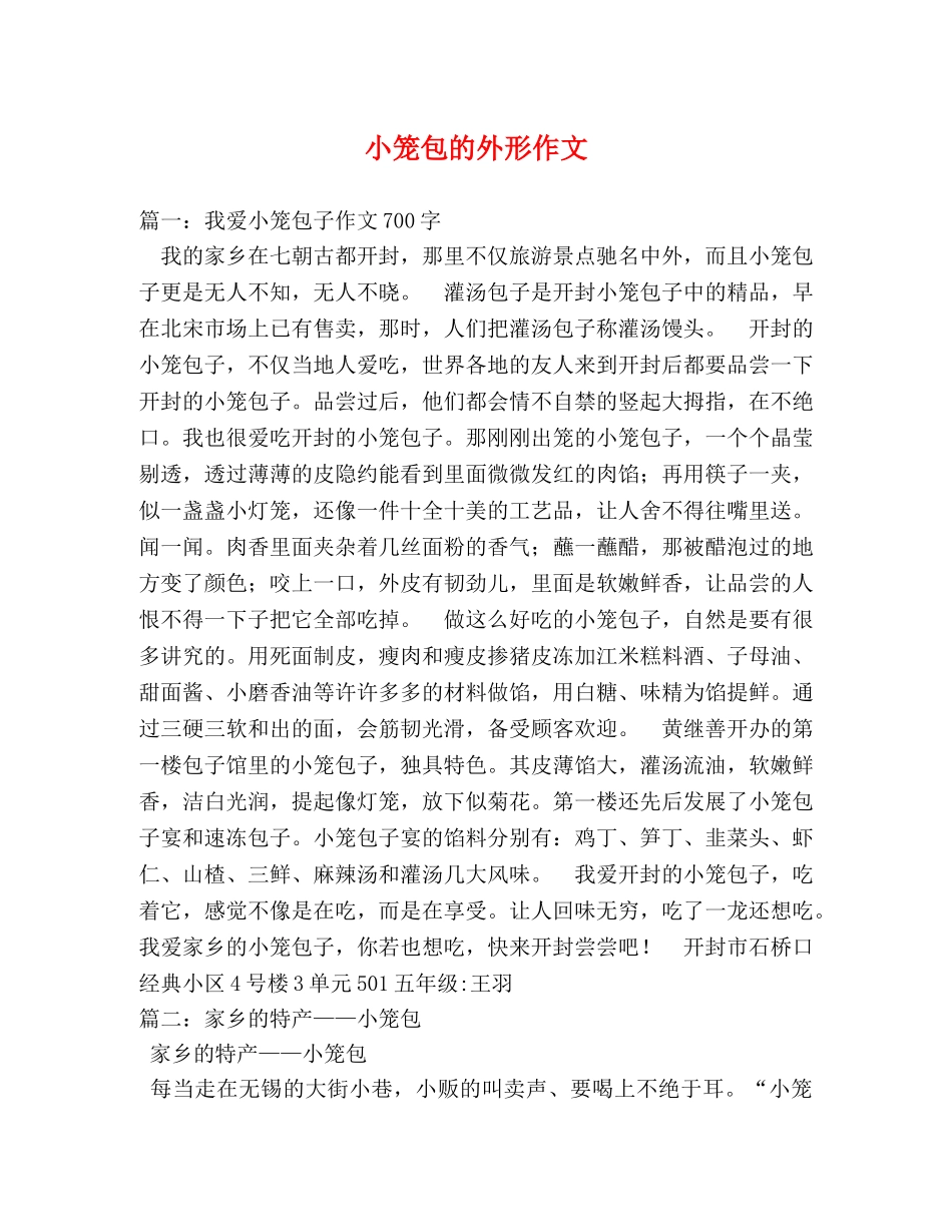 小笼包的外形作文 _第1页