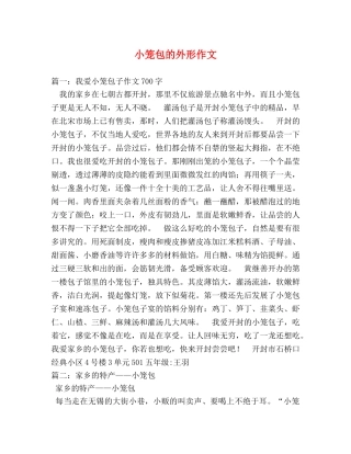 小笼包的外形作文 