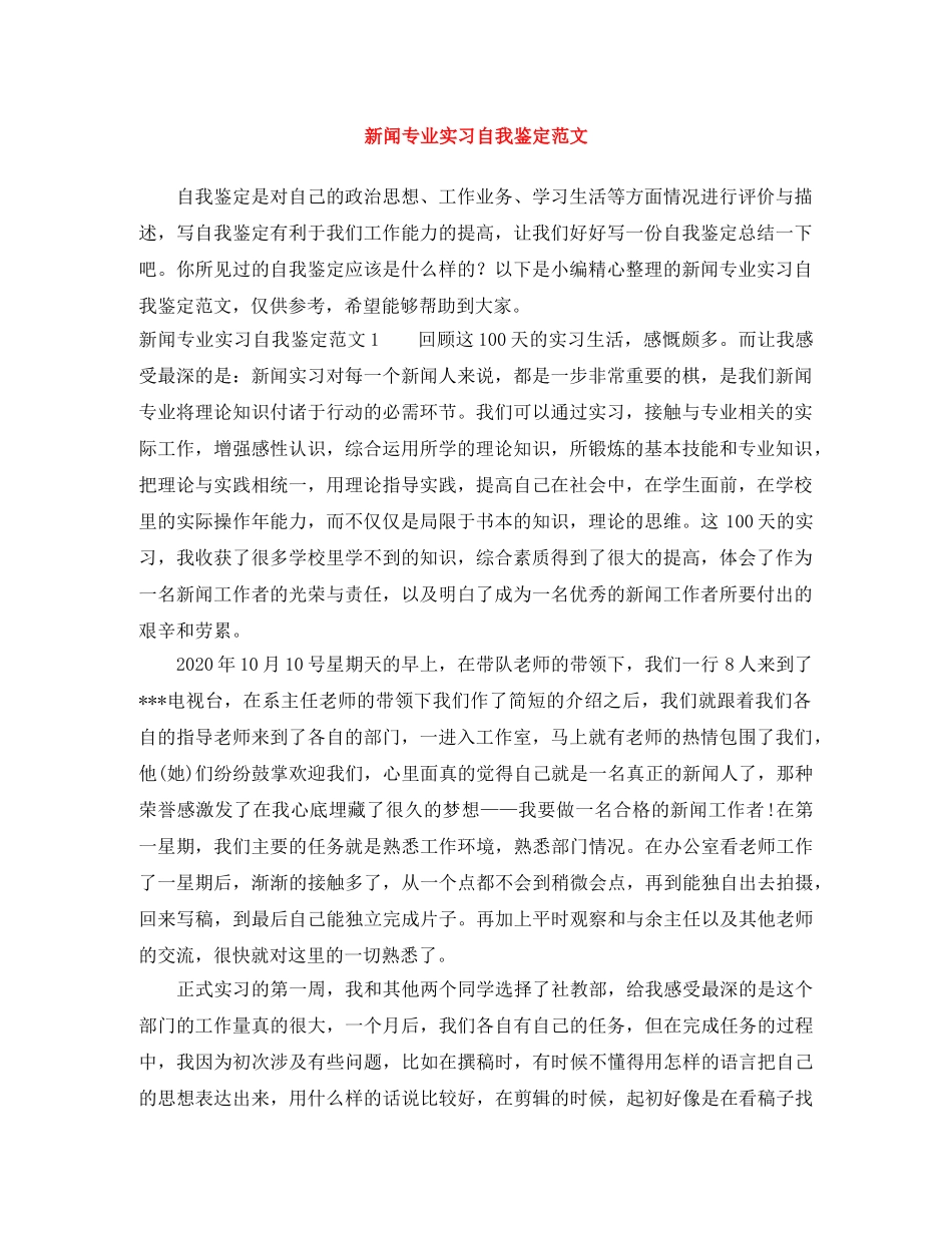 新闻专业实习自我鉴定范文 _第1页