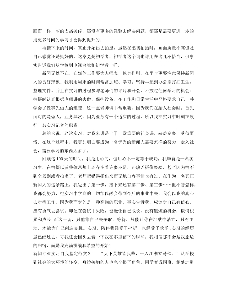 新闻专业实习自我鉴定范文 _第2页
