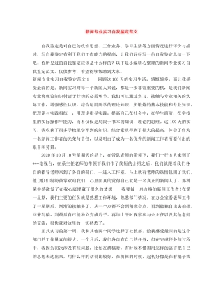 新闻专业实习自我鉴定范文 