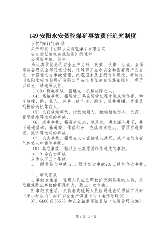 149安阳永安贺驼煤矿事故责任追究制度