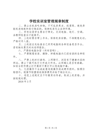 学校实训室管理规章制度