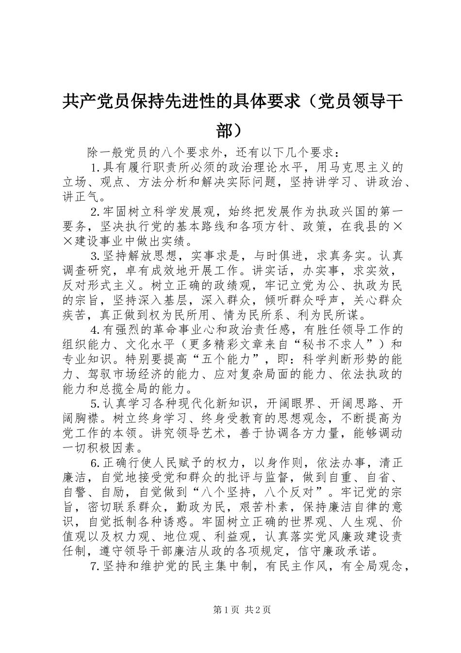 共产党员保持先进性的具体要求（党员领导干部）_第1页