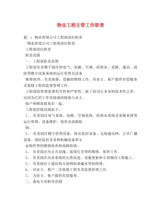 物业工程主管工作职责 