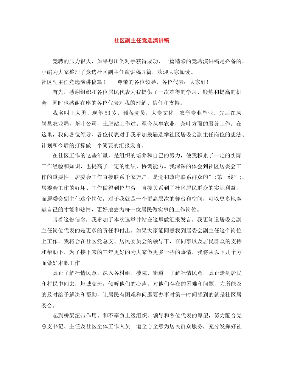 社区副主任竞选演讲稿 _第1页