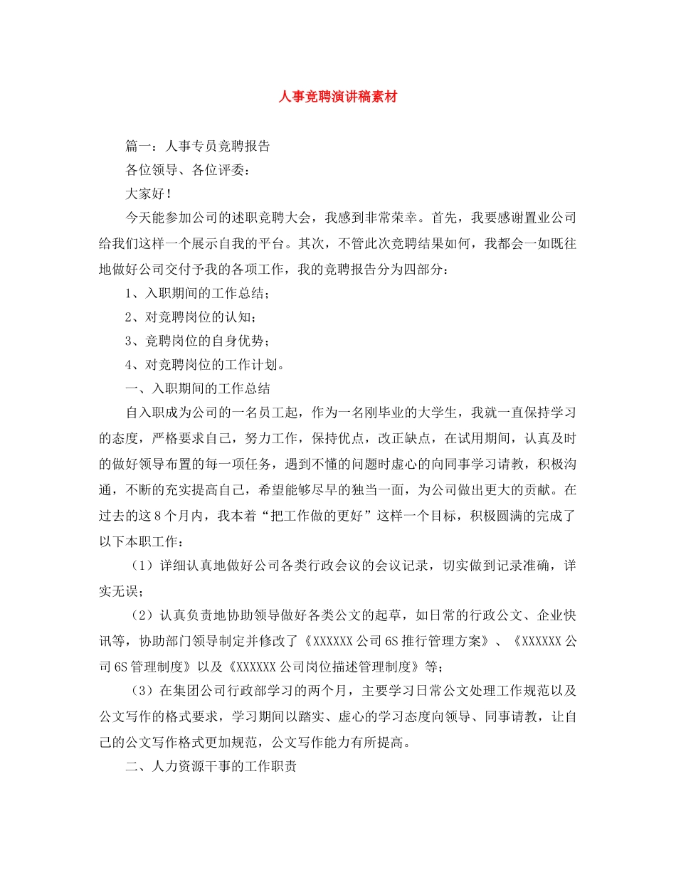 人事竞聘演讲稿素材 _第1页