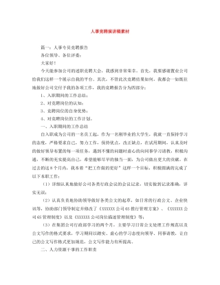 人事竞聘演讲稿素材 