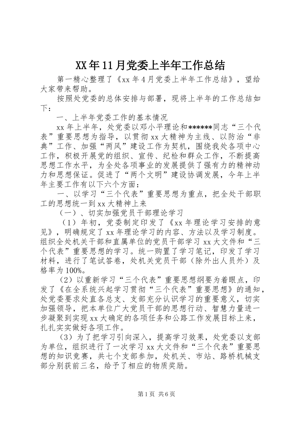 XX年11月党委上半年工作总结_第1页