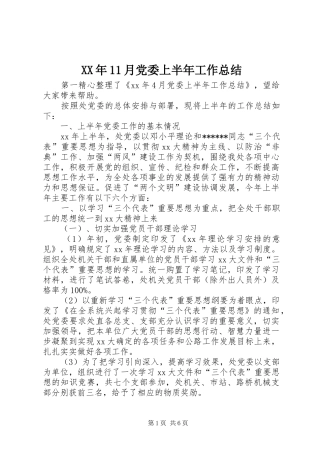 XX年11月党委上半年工作总结