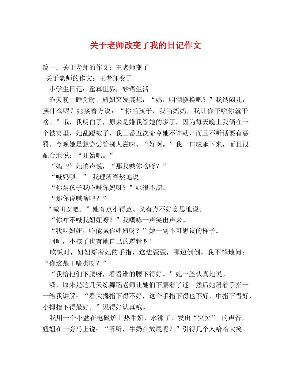 关于老师改变了我的日记作文 _第1页