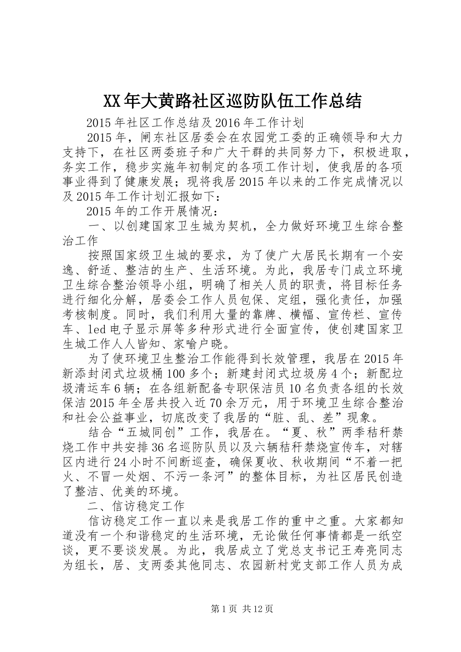 XX年大黄路社区巡防队伍工作总结_第1页