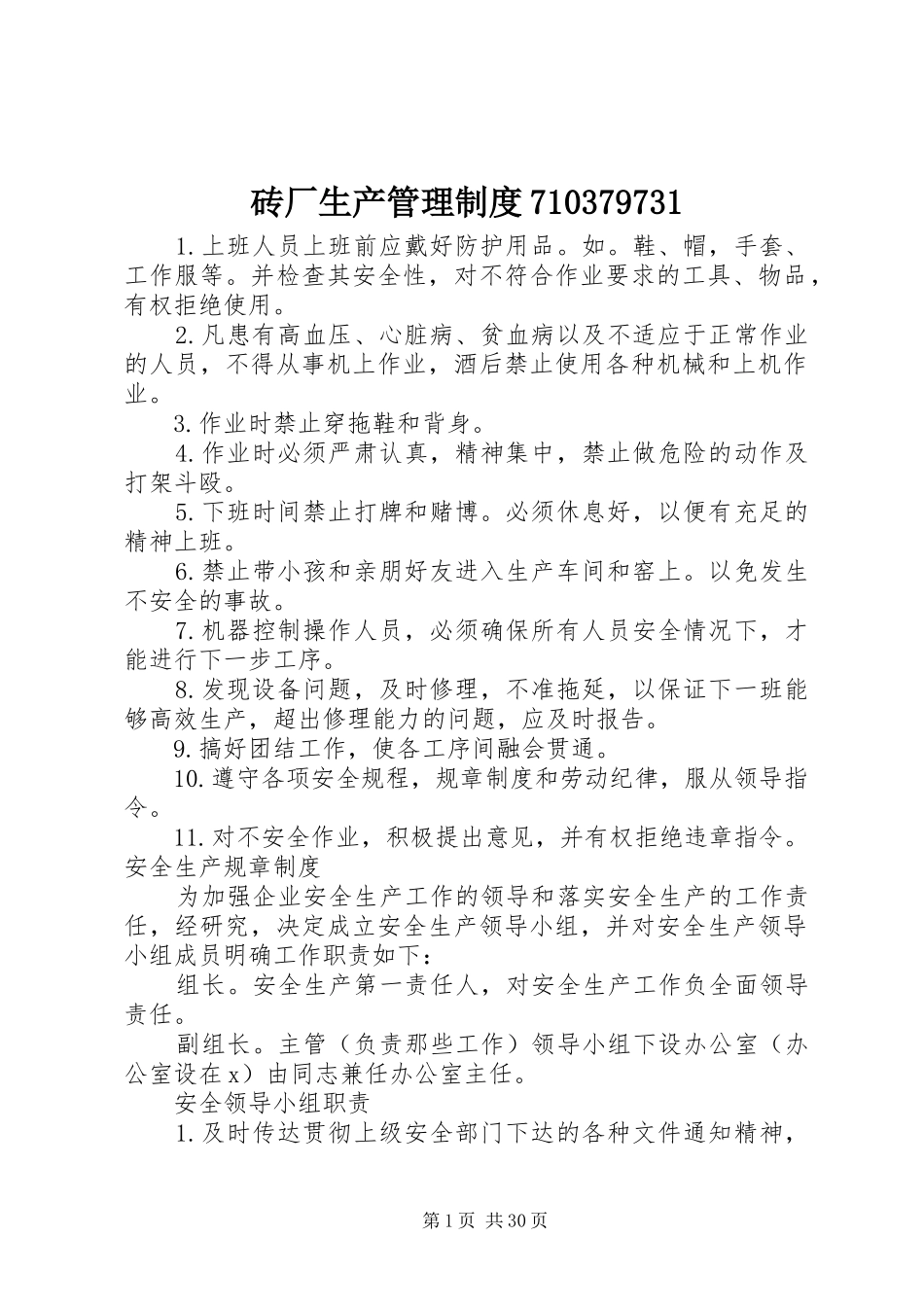砖厂生产管理制度710379731_第1页