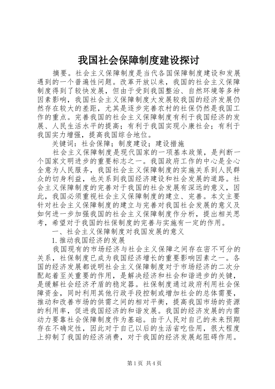 我国社会保障制度建设探讨_第1页