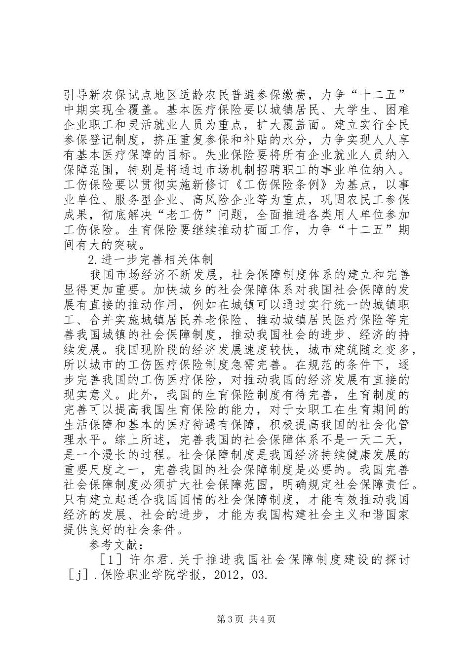 我国社会保障制度建设探讨_第3页