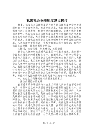 我国社会保障制度建设探讨