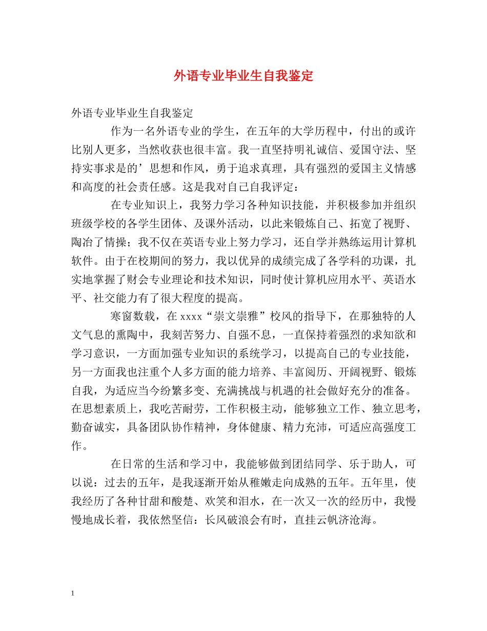 外语专业毕业生自我鉴定 _第1页