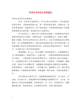 外语专业毕业生自我鉴定 