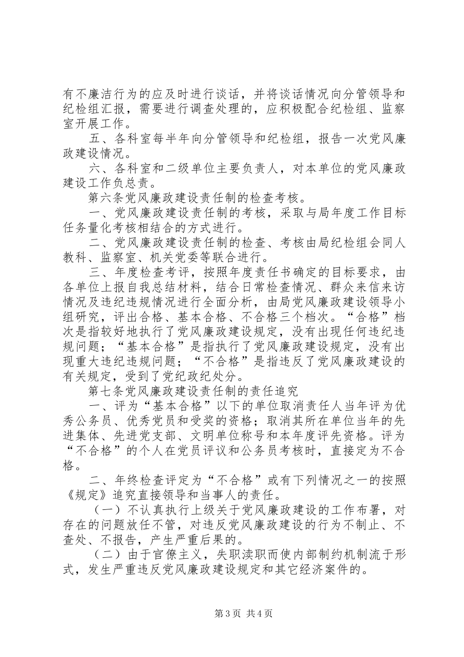 省财政局实行党风廉政建设责任制的实施办法规章制度_第3页