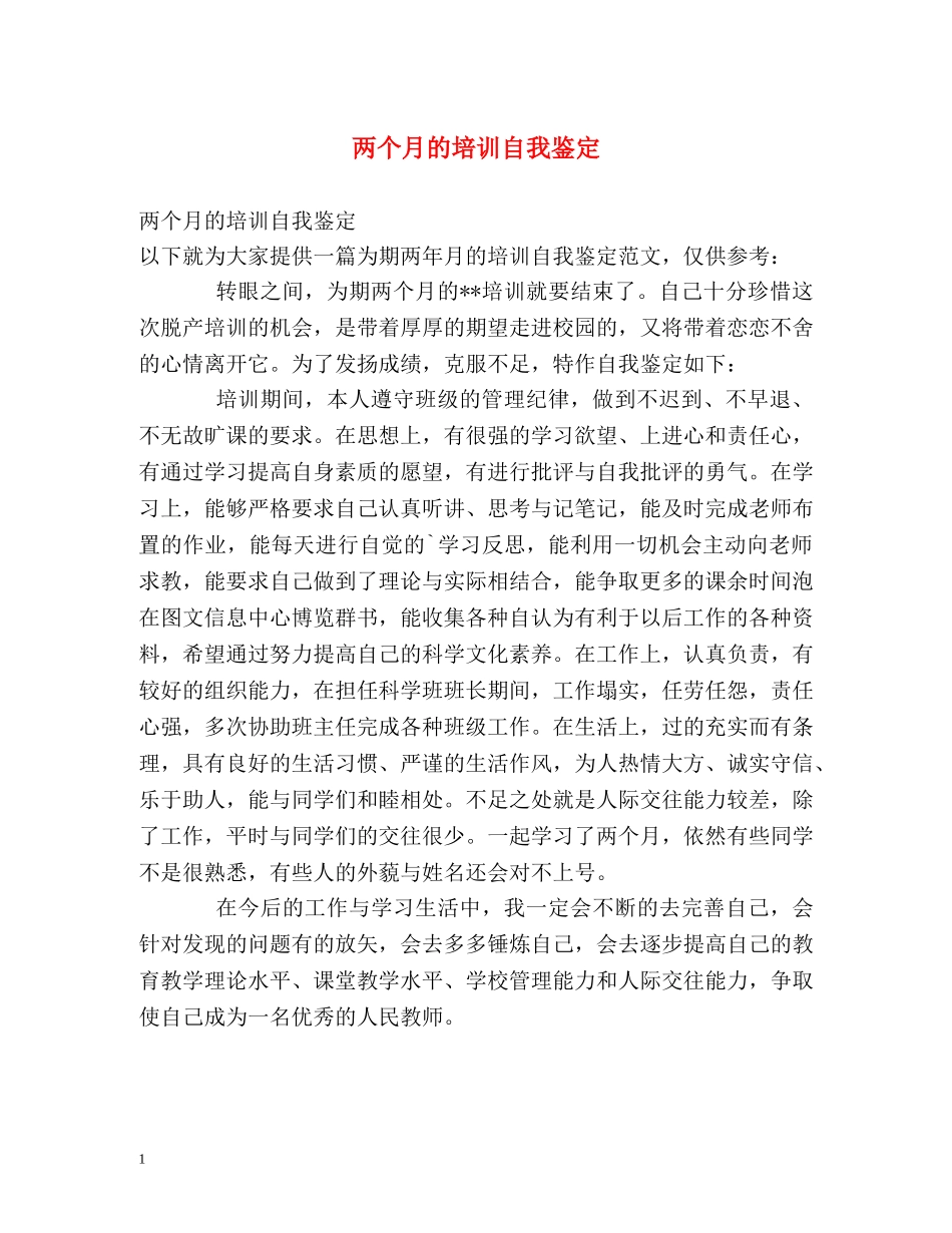 两个月的培训自我鉴定 _第1页