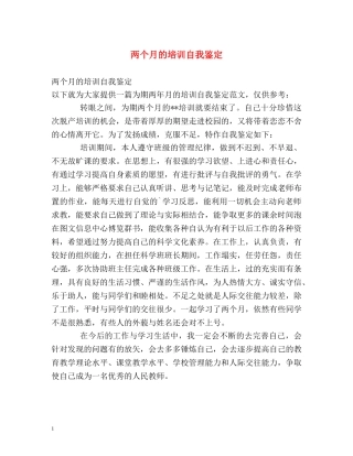 两个月的培训自我鉴定 