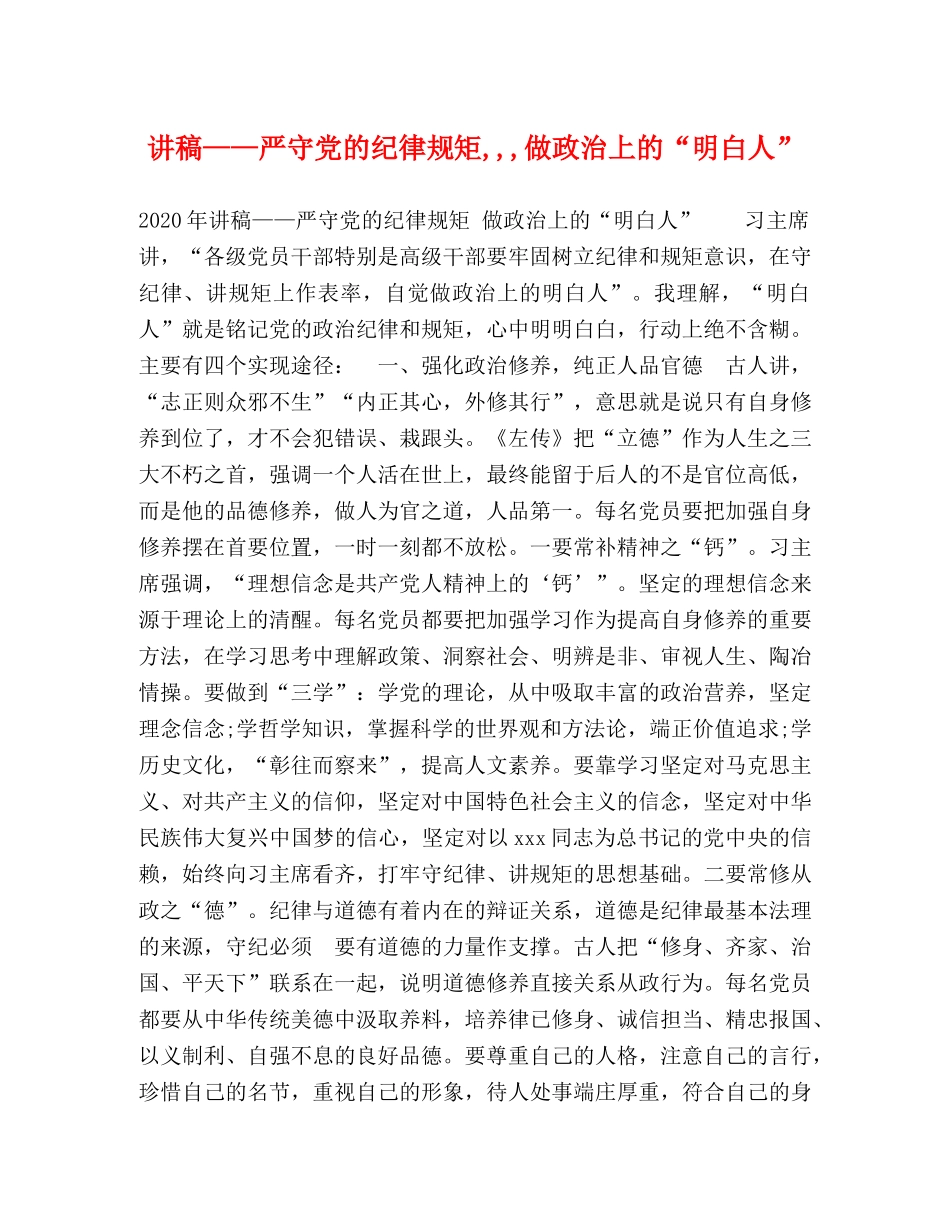 讲稿——严守党的纪律规矩,,,做政治上的“明白人” _第1页