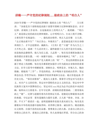 讲稿——严守党的纪律规矩,,,做政治上的“明白人” 