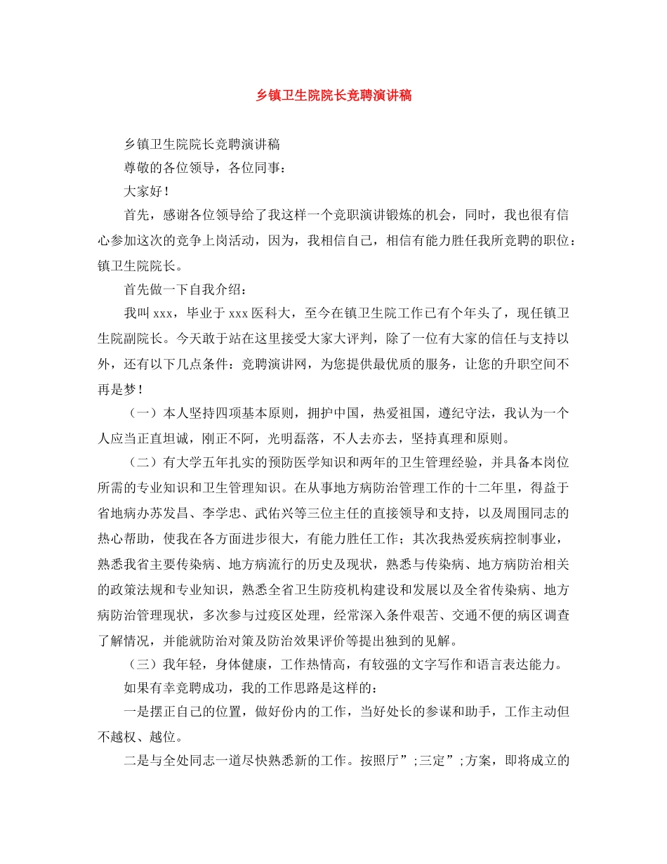 乡镇卫生院院长竞聘演讲稿 _第1页