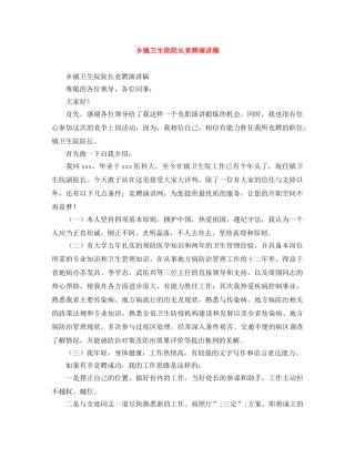 乡镇卫生院院长竞聘演讲稿 