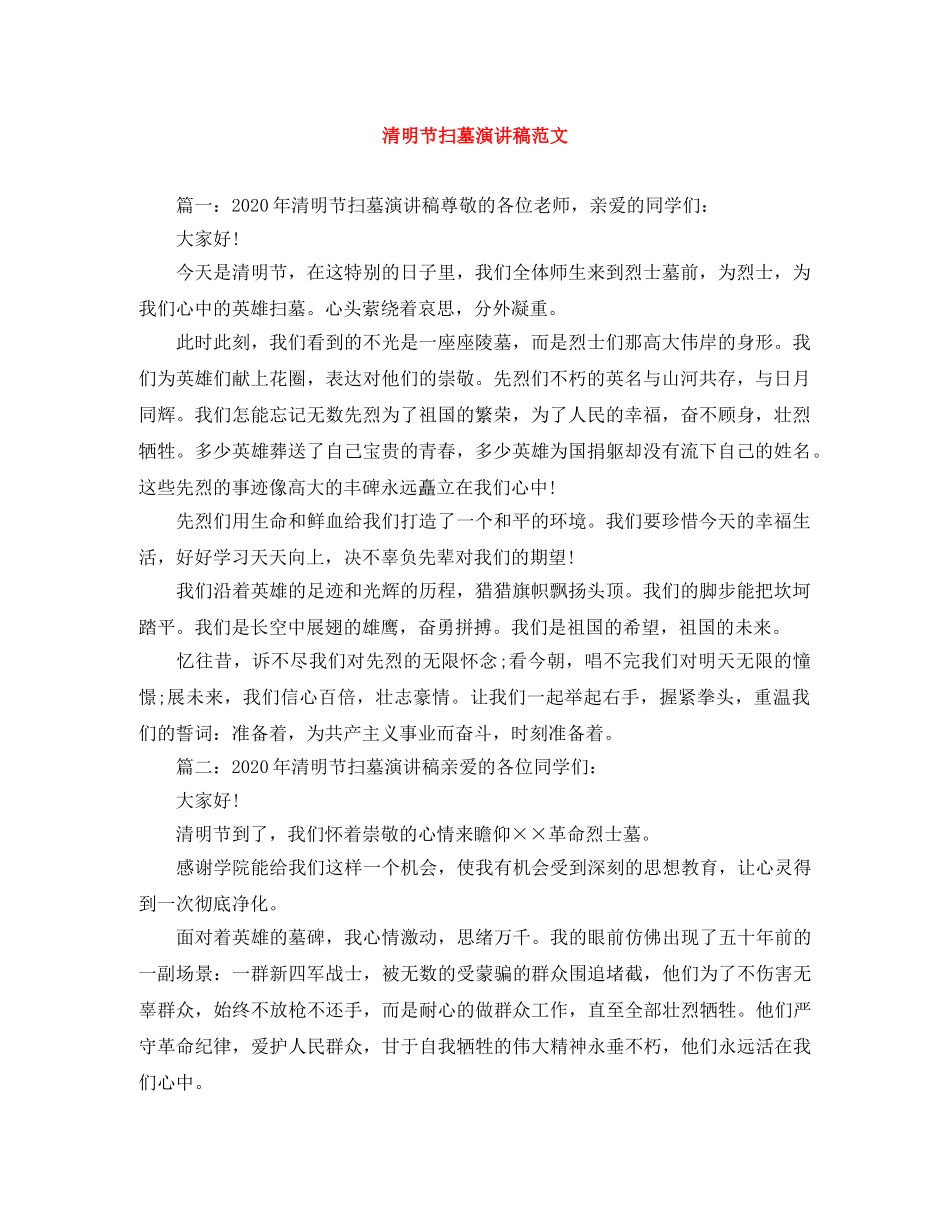 清明节扫墓演讲稿范文 _第1页