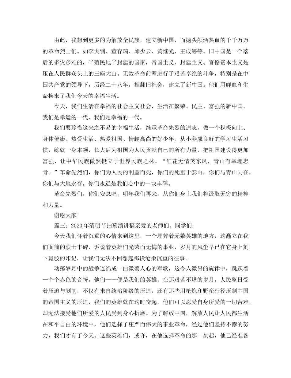 清明节扫墓演讲稿范文 _第2页