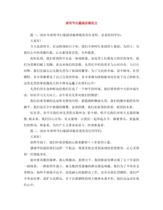 清明节扫墓演讲稿范文 