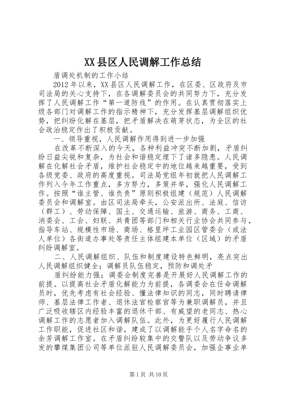 XX县区人民调解工作总结_第1页