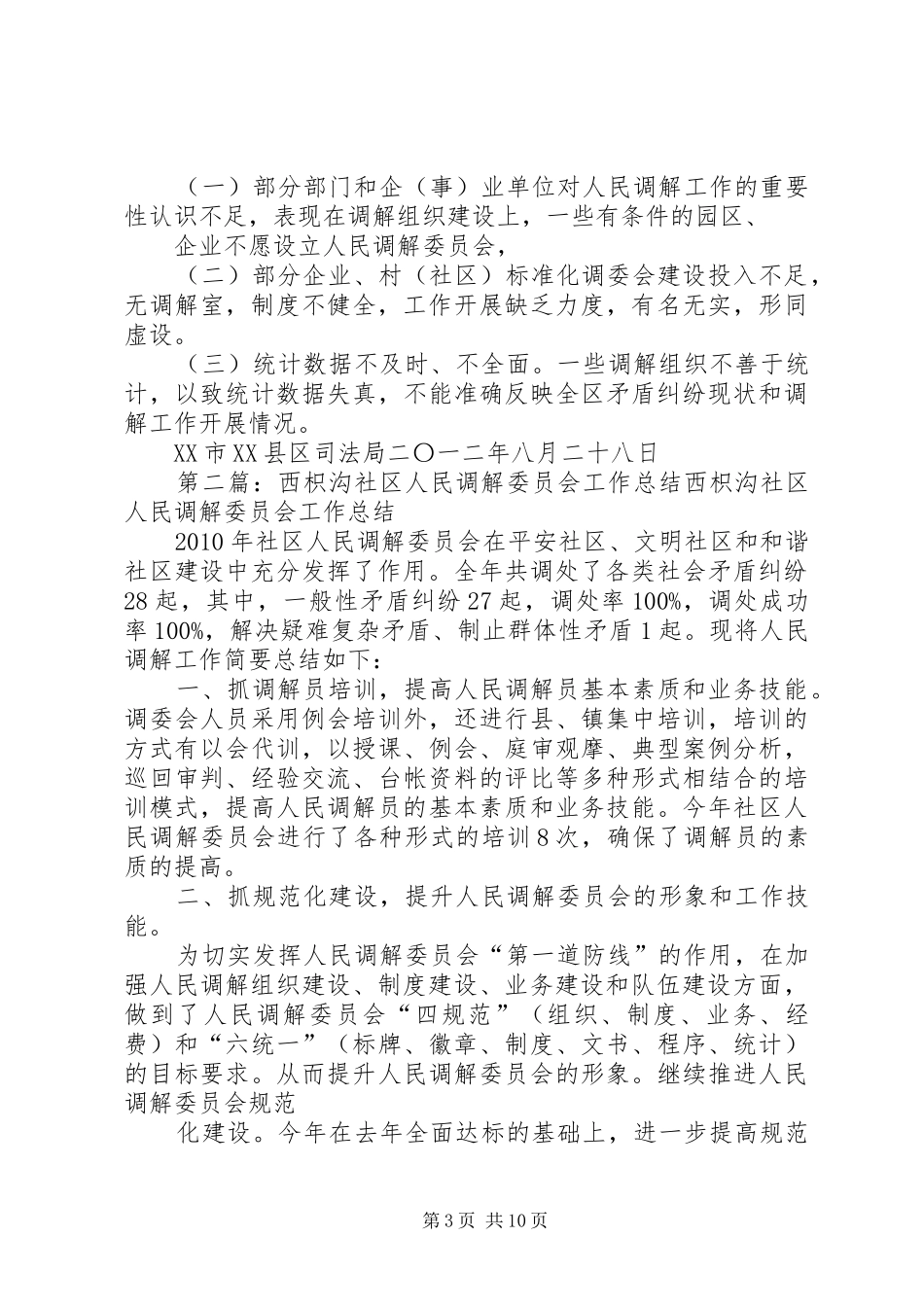 XX县区人民调解工作总结_第3页