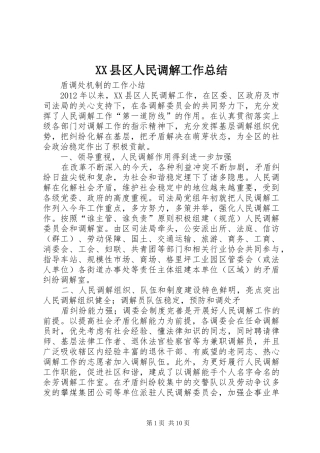 XX县区人民调解工作总结