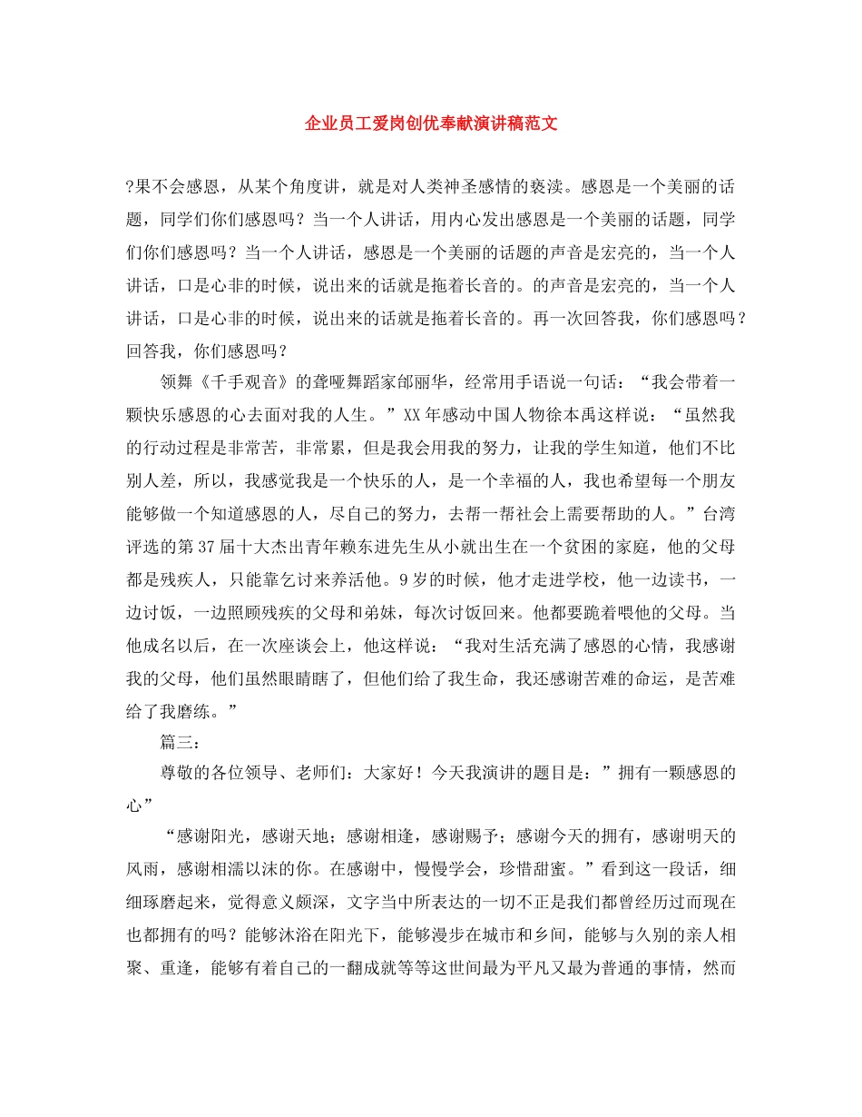 企业员工爱岗创优奉献演讲稿范文 _第1页