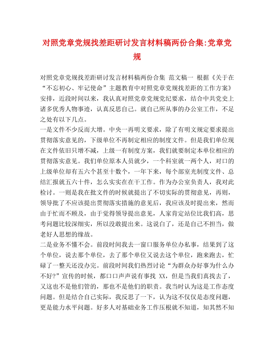 对照党章党规找差距研讨发言材料稿两份合集-党章党规 _第1页